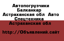 Автопогрузчики Балканкар - Астраханская обл. Авто » Спецтехника   . Астраханская обл.